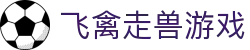 飞禽走兽游戏-飞禽走兽游戏大厅-【官网平台注册】